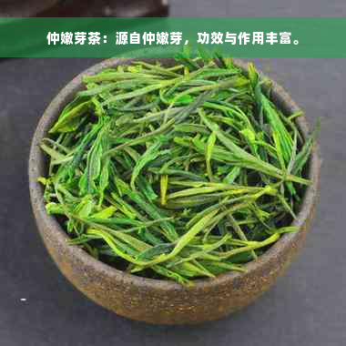 仲嫩芽茶：源自仲嫩芽，功效与作用丰富。