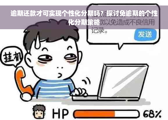 逾期还款才可实现个性化分期吗？探讨免逾期的个性化分期策略