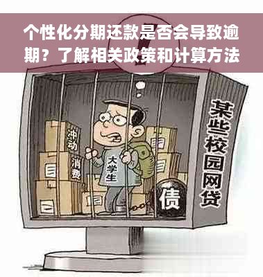 个性化分期还款是否会导致逾期？了解相关政策和计算方法