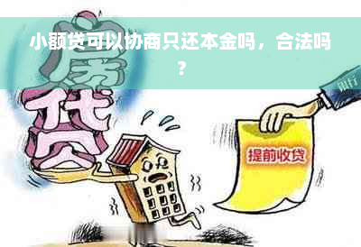 小额贷可以协商只还本金吗，合法吗？