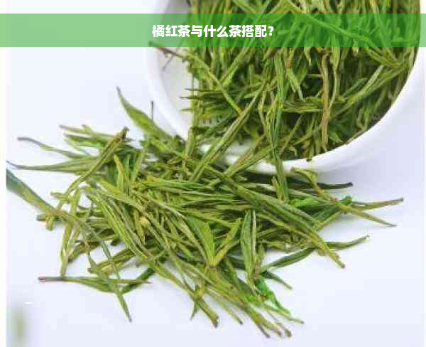 橘红茶与什么茶搭配？