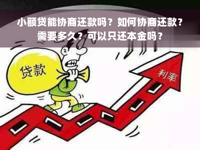 小额贷能协商还款吗？如何协商还款？需要多久？可以只还本金吗？