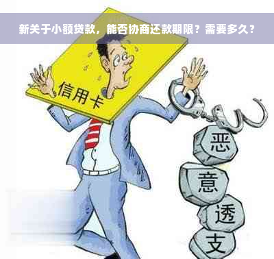 新关于小额贷款，能否协商还款期限？需要多久？