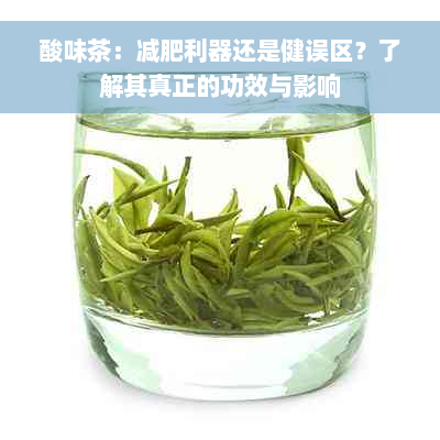 酸味茶：减肥利器还是健误区？了解其真正的功效与影响