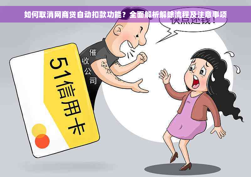 如何取消网商贷自动扣款功能？全面解析解除流程及注意事项