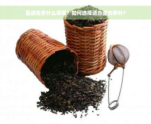 壶适合煮什么茶喝？如何选择适合壶的茶叶？