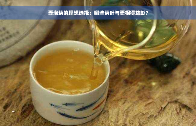 壶泡茶的理想选择：哪些茶叶与壶相得益彰？