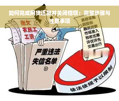 如何完成网贷还款并关闭借呗：完整步骤与注意事项