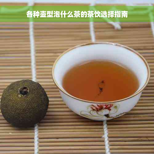 各种壶型泡什么茶的茶饮选择指南