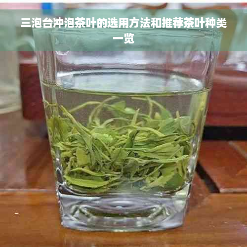 三泡台冲泡茶叶的选用方法和推荐茶叶种类一览