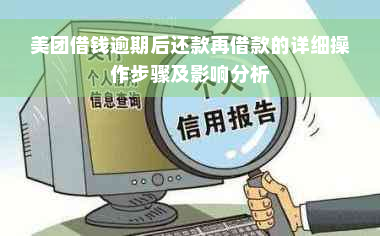 美团借钱逾期后还款再借款的详细操作步骤及影响分析