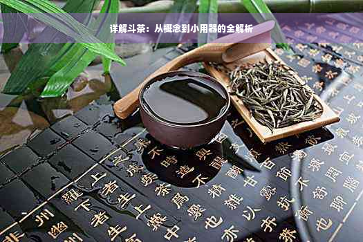 详解斗茶：从概念到小用器的全解析