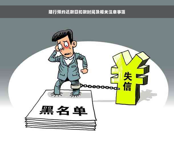 建行预约还款日扣款时间及相关注意事项