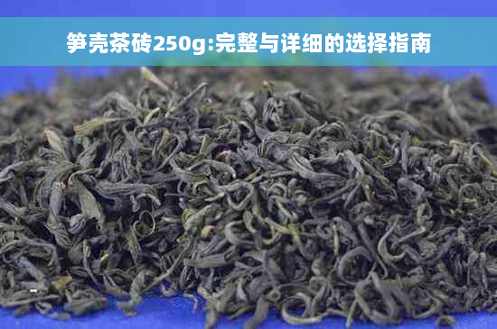 笋壳茶砖250g:完整与详细的选择指南