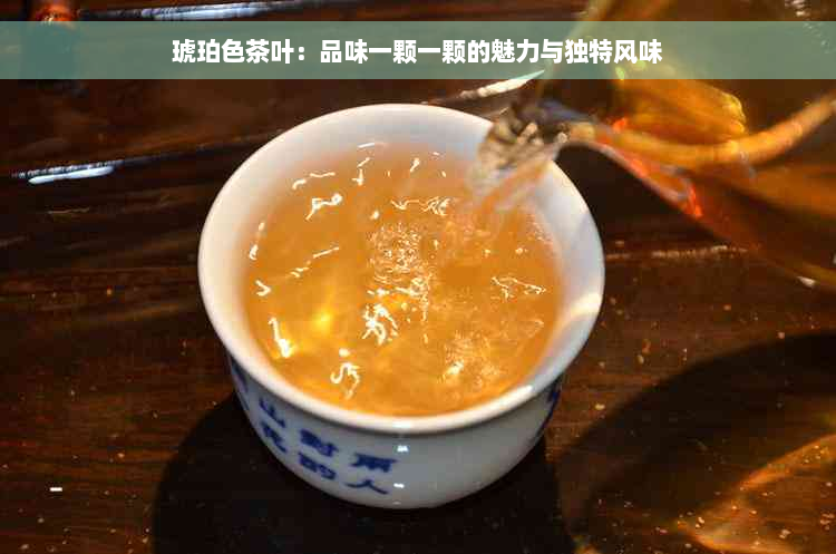 琥珀色茶叶：品味一颗一颗的魅力与独特风味