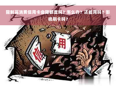 限制高消费信用卡会降额度吗？怎么办？还能用吗？影响刷卡吗？