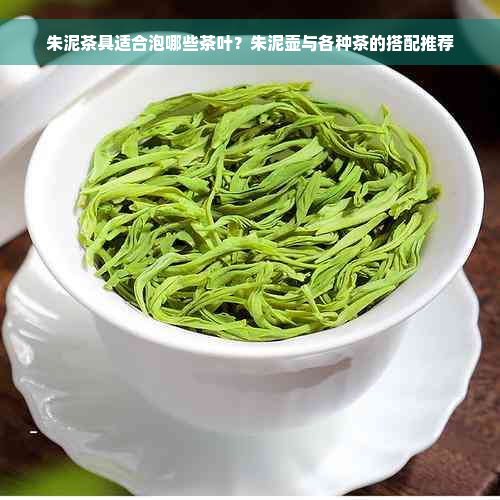 朱泥茶具适合泡哪些茶叶？朱泥壶与各种茶的搭配推荐