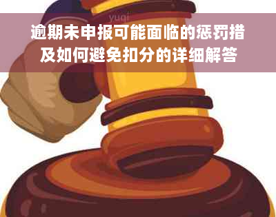 逾期未申报可能面临的惩罚措及如何避免扣分的详细解答