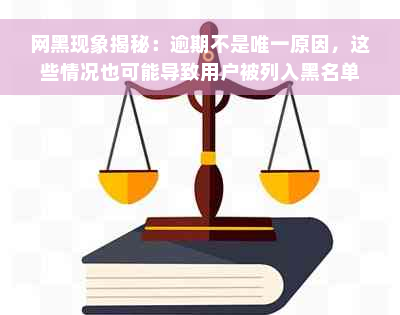 网黑现象揭秘：逾期不是唯一原因，这些情况也可能导致用户被列入黑名单