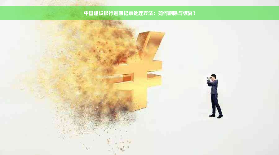 中国建设银行逾期记录处理方法：如何删除与恢复？