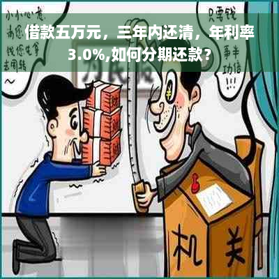 借款五万元，三年内还清，年利率3.0%,如何分期还款？