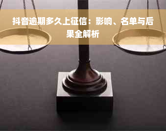 抖音逾期多久上征信：影响、名单与后果全解析