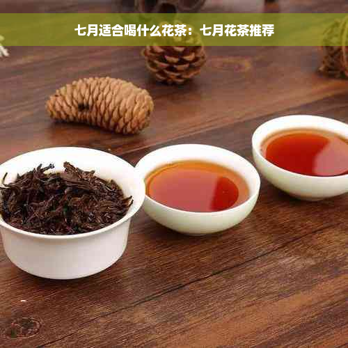 七月适合喝什么花茶：七月花茶推荐