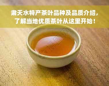 肃天水特产茶叶品种及品质介绍，了解当地优质茶叶从这里开始！