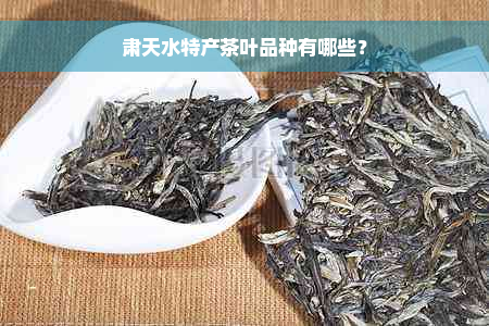 肃天水特产茶叶品种有哪些？