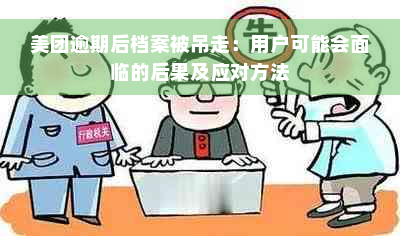 美团逾期后档案被吊走：用户可能会面临的后果及应对方法