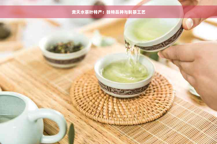 肃天水茶叶特产：独特品种与制茶工艺