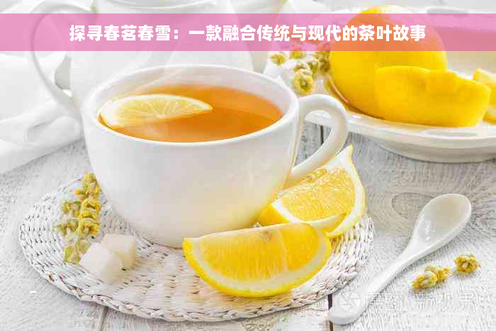 探寻春茗春雪：一款融合传统与现代的茶叶故事