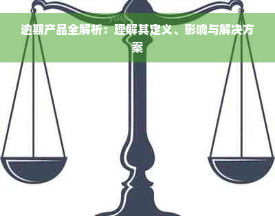 逾期产品全解析：理解其定义、影响与解决方案