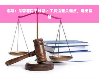 逾期：是否等同于过期？了解这些关键点，避免误解