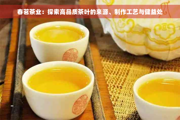 春茗茶业：探索高品质茶叶的来源、制作工艺与健益处