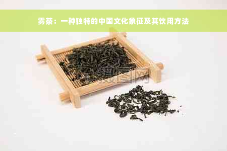 雾茶：一种独特的中国文化象征及其饮用方法