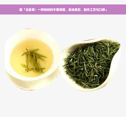 新「云泉茶：一种独特的中国绿茶，品味其历、制作工艺与口感」