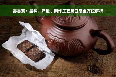 雾香茶：品种、产地、制作工艺及口感全方位解析