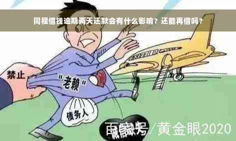 同程借钱逾期两天还款会有什么影响？还能再借吗？