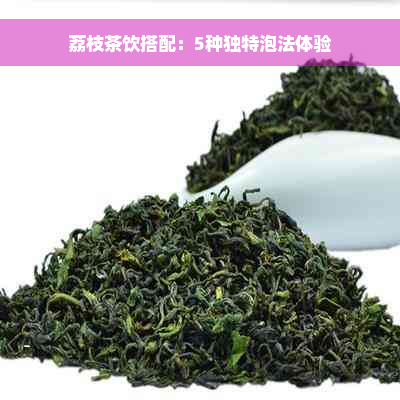 荔枝茶饮搭配：5种独特泡法体验