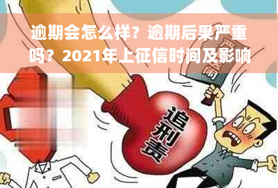 逾期会怎么样？逾期后果严重吗？2021年上征信时间及影响分析