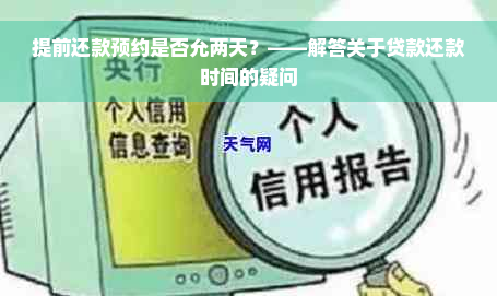 提前还款预约是否允两天？——解答关于贷款还款时间的疑问