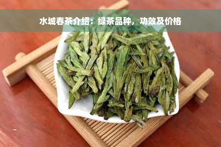 水城春茶介绍：绿茶品种，功效及价格