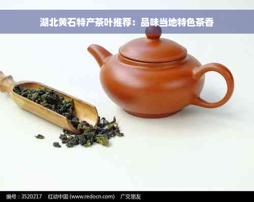 湖北黄石特产茶叶推荐：品味当地特色茶香