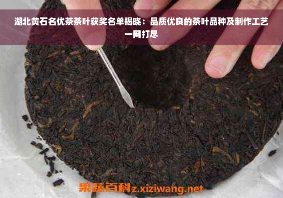 湖北黄石名优茶茶叶获奖名单揭晓：品质优良的茶叶品种及制作工艺一网打尽