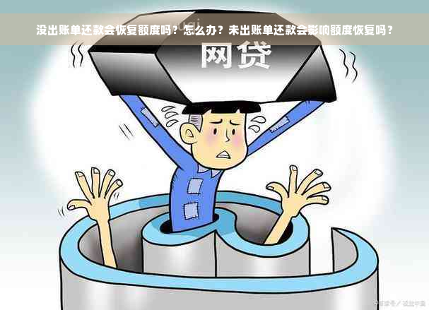 没出账单还款会恢复额度吗？怎么办？未出账单还款会影响额度恢复吗？