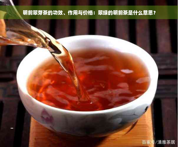 明前翠芽茶的功效、作用与价格：翠绿的明前茶是什么意思？