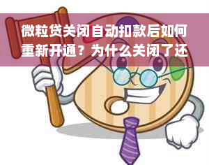 微粒贷关闭自动扣款后如何重新开通？为什么关闭了还能扣款？