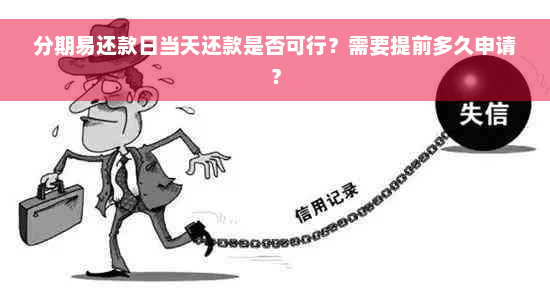 分期易还款日当天还款是否可行？需要提前多久申请？