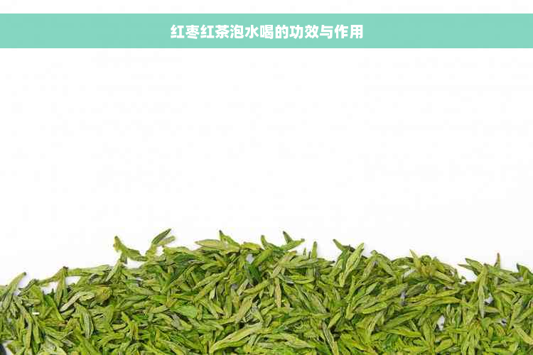 红枣红茶泡水喝的功效与作用